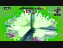気分屋による戦々恐々なスプラトゥーン【S】part34