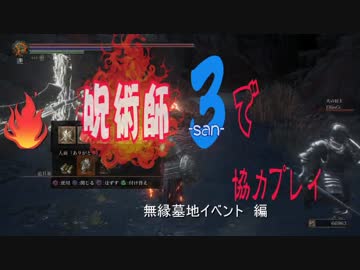 【ダークソウル３】呪術師3で協力プレイ(無縁墓地イベント編)
