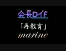【同志社 Arpeggio】再教育（カバー）【新UTAU音源配布】