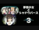 【MASTER】夢限少女とシャドウバース３