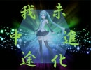 【初音ミク】我未進化途中【オリジナル曲】