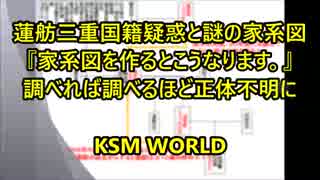 【KSM】蓮舫三重国籍疑惑と謎の家系図『家系図を作るとこうなります。』