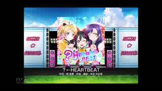 スクフェス　？←HEARTBEAT  [EX]