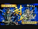 【戦国大戦】覇道と共に　Part129　対 ５枚槍衾【正一E】