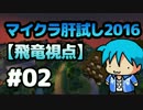 【Minecraft】マイクラ肝試し2016 #02【飛竜視点】