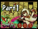 フリーゲーム「奇奇怪怪コイ絵巻2」実況プレイ【part1】