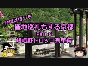 【ゆっくり】聖地巡礼もする京都 8 嵯峨野トロッコ列車編【旅行】