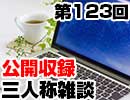 【会員限定】三人称雑談公開収録第123回