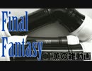 【雑動画160915】オープニング・テーマ【FF】