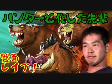 盤面レイプ！ハンターと化した先輩.hearthstone