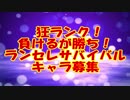 【MUGEN】狂ランク！負けるが勝ち！ランセレサバイバル！～キャラ募集～