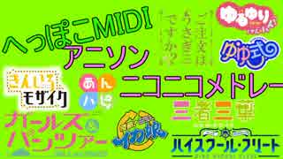 【ニコニコメドレー】へっぽこMIDIアニソンニコニコメドレー