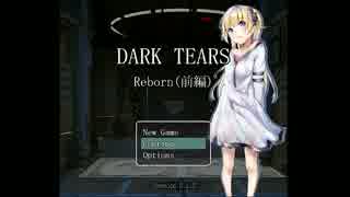 DARK TEARS ~Reborn~(前編）攻略【弦巻マキ実況】