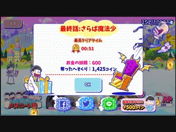 おそ松さん へそくりウォーズ 魔法少女おそ松ちゃん イベ10攻略 ニコニコ動画