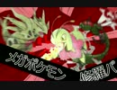 ポケモンORAS～腐れ外道とネタれゐと～メガポケモン修羅パ