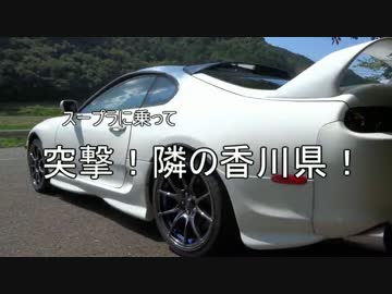 【実況車載】スープラに乗って 突撃！隣の香川県！