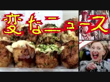 ８個入り２５０円の激安たこ焼き／ヤバイ飾り／アメリカ大統領候補広告