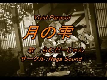 うぃ～　月の雫を歌わせていただきました（Yes4）