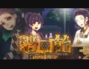 【鼈口飴】簪に導かれ、怪奇。【実況】01