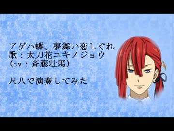 ユキノジョウの曲を尺八で演奏してみた