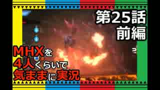【第25話前編】MHXを4人くらいで気ままに実況