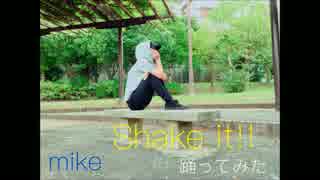 【mike】 Shake it ! 【踊ってみた】