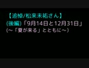 後編／みゆみゆ追悼「9/14と12/31」～「夏が来る」とともに～