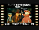 レイトン教授VS逆転裁判実況プレイ【その２０】