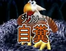 【バンカズ実況】熊と鳥と俺　part27