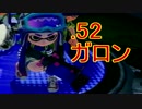 【スプラトゥーン実況】イカしたイカになりたいか？【.52ガロン編】