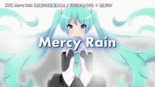 【ニコカラ】Mercy Rain【on_v】