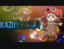 第1回「Kazu蛸放送局：民進党と動画紹介」