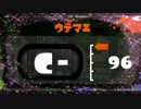 【Splatoon】下手くそﾁｬｰｼﾞｬｰでS＋99を目指すぜpart2