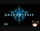 【ゆっくり実況】シャドウバースデッキ紹介　第1回「ロイヤルアグロ」