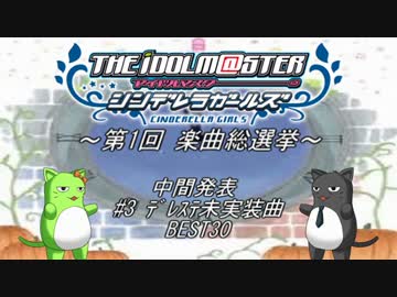 ～第1回 デレマス楽曲総選挙～ 中間発表 #3 ﾃﾞﾚｽﾃ未実装曲BEST30