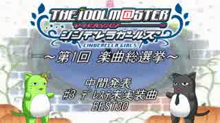 ～第1回 デレマス楽曲総選挙～ 中間発表 #3 ﾃﾞﾚｽﾃ未実装曲BEST30