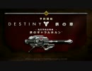 『Destiny 新DLC 「鉄の章」』 公式ローンチトレーラー [JP]