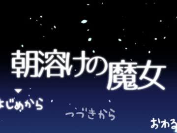 朝日に溶けた宿命 【朝溶けの魔女　実況】　part1