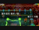 コクワさんと行く！世界樹と不思議のダンジョンpart72