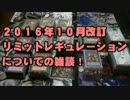 【遊戯王】 決闘之里！リミットレギュレーションについての雑談！