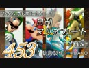 今からでも間に合う！？初めての日刊マリオカート8実況プレイ453日目