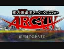 東方遊戯王ＡＲＣ－ＸⅣ（クロス・フォー）　第９．５話