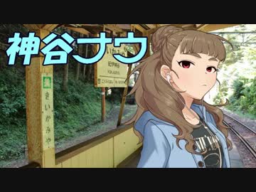 神谷ナウ　第1話