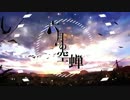 六月の空蝉verリクライ