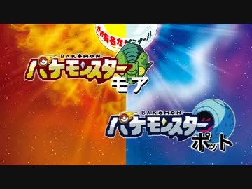 『バケモンスター モア・ポット』 最新プレイ映像