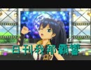 日刊 我那覇響 第1096号 「Honey Heartbeat」 【ソロ】