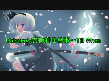 【東方MMD】Daisukeと広有射怪鳥事～Till When が意外に合った