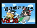 【WoWs】巡洋艦で遊ぼう vol.70 【ゆっくり実況】