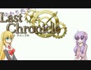 【ラストクロニクルオンライン】ゆかり色でラスクロ！Last【結月ゆかり】