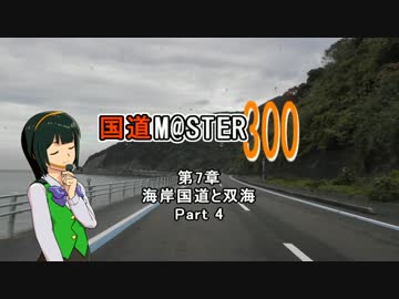 【アイマス】国道M@ster300 第7章:海岸国道と双海 Part4